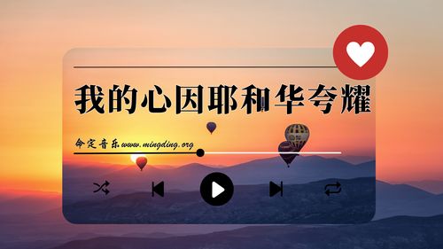 【命定音乐】第184首 -《我的心因耶和华夸耀》